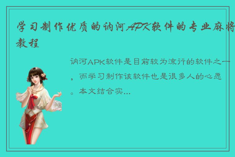 学习制作优质的讷河APK软件的专业麻将教程