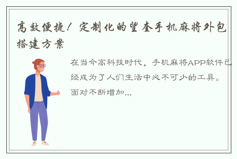 高效便捷！定制化的望奎手机麻将外包搭建方案