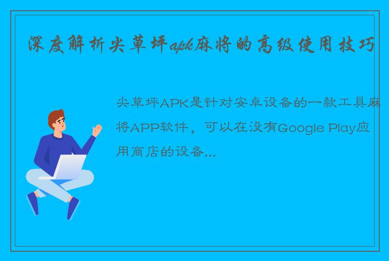 深度解析尖草坪apk麻将的高级使用技巧