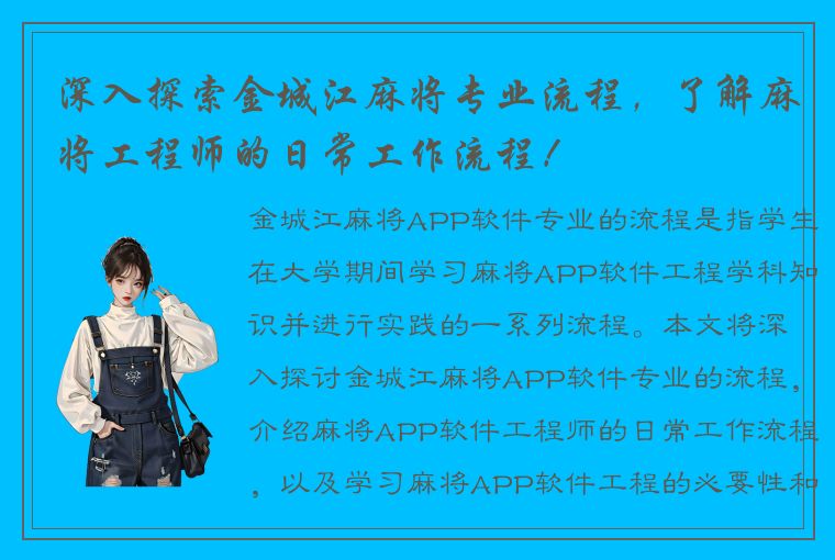 深入探索金城江麻将专业流程，了解麻将工程师的日常工作流程！