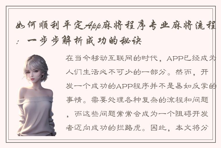 如何顺利平定App麻将程序专业麻将流程：一步步解析成功的秘诀