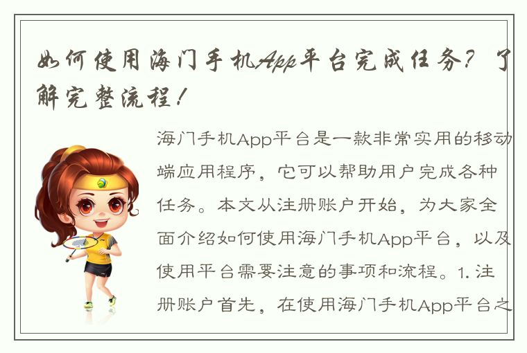 如何使用海门手机App平台完成任务？了解完整流程！