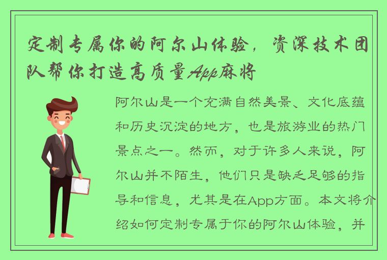 定制专属你的阿尔山体验，资深技术团队帮你打造高质量App麻将