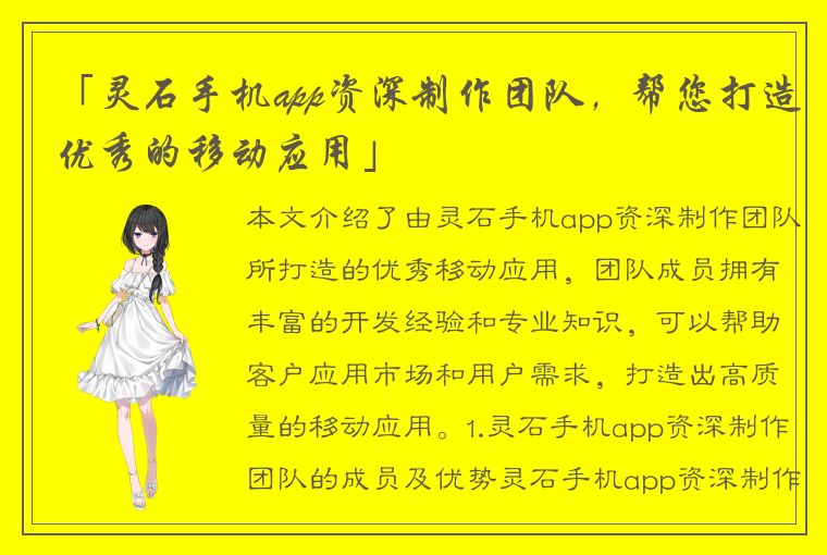 「灵石手机app资深制作团队，帮您打造优秀的移动应用」