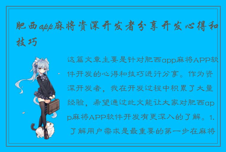 肥西app麻将资深开发者分享开发心得和技巧