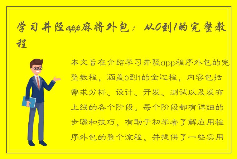 学习井陉app麻将外包：从0到1的完整教程