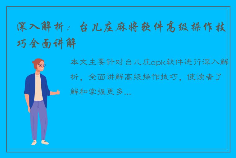 深入解析：台儿庄麻将软件高级操作技巧全面讲解