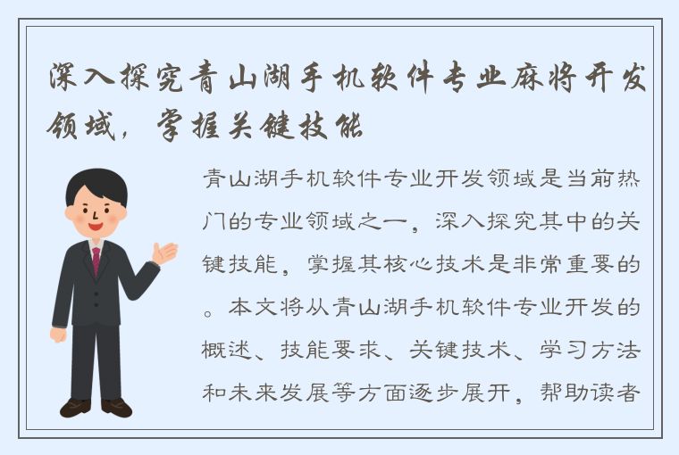 深入探究青山湖手机软件专业麻将开发领域，掌握关键技能