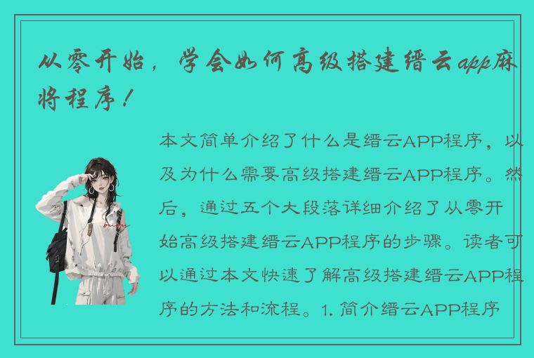 从零开始，学会如何高级搭建缙云app麻将程序！