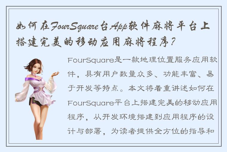 如何在FourSquare台App软件麻将平台上搭建完美的移动应用麻将程序？