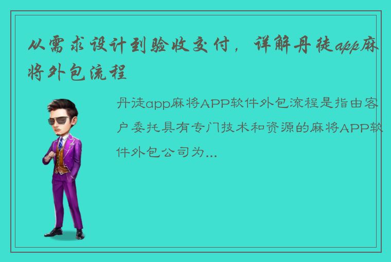 从需求设计到验收交付，详解丹徒app麻将外包流程