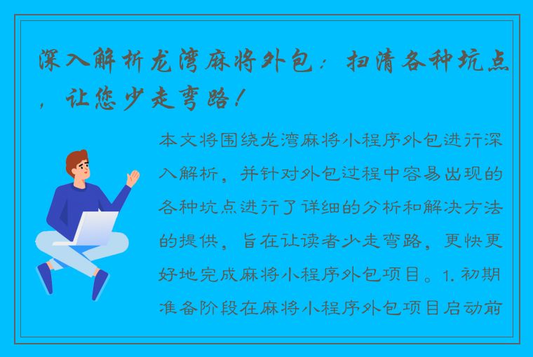 深入解析龙湾麻将外包：扫清各种坑点，让您少走弯路！