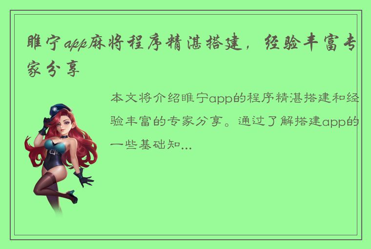 睢宁app麻将程序精湛搭建，经验丰富专家分享