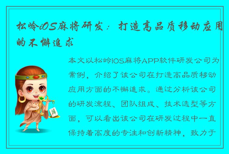 松岭iOS麻将研发：打造高品质移动应用的不懈追求