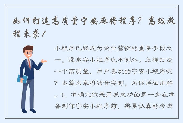 如何打造高质量宁安麻将程序？高级教程来袭！