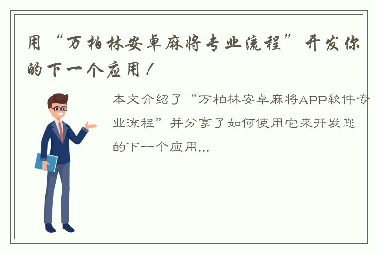 用“万柏林安卓麻将专业流程”开发你的下一个应用！