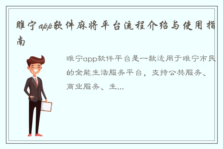 睢宁app软件麻将平台流程介绍与使用指南