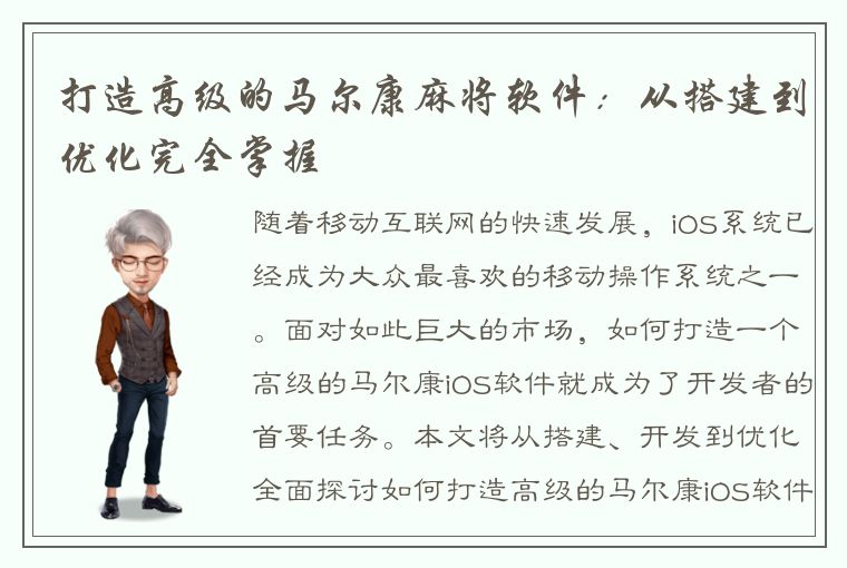 打造高级的马尔康麻将软件：从搭建到优化完全掌握