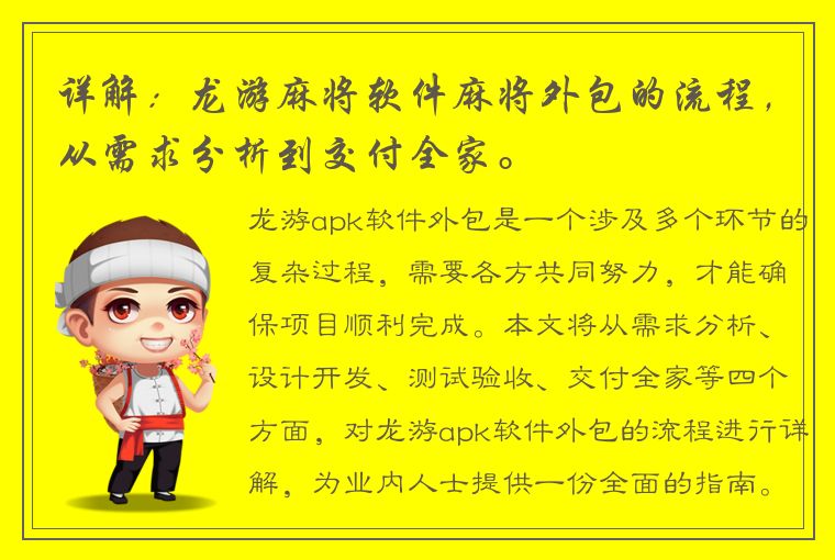 详解：龙游麻将软件麻将外包的流程，从需求分析到交付全家。