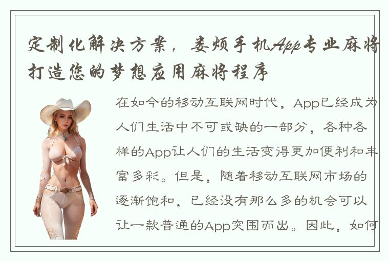 定制化解决方案，娄烦手机App专业麻将打造您的梦想应用麻将程序