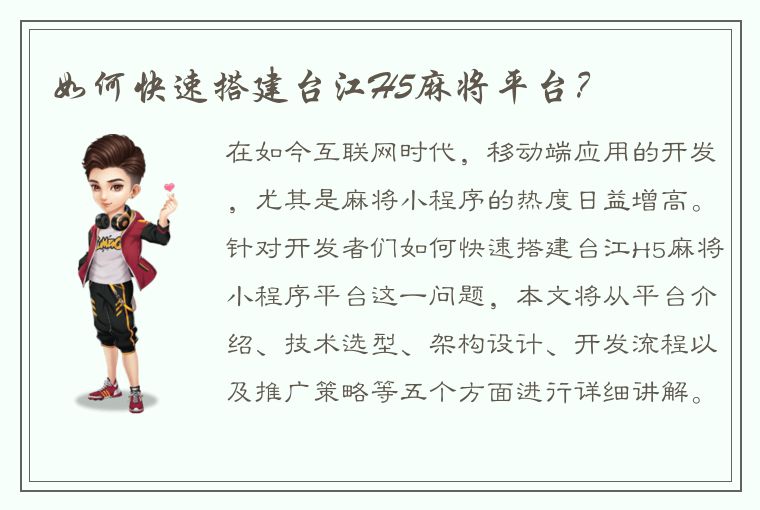 如何快速搭建台江H5麻将平台？