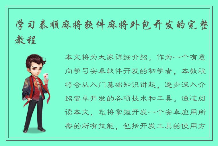 学习泰顺麻将软件麻将外包开发的完整教程