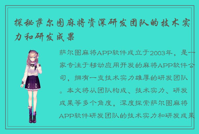 探秘萨尔图麻将资深研发团队的技术实力和研发成果