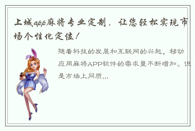 上城app麻将专业定制，让您轻松实现市场个性化定位！