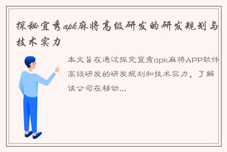 探秘宜秀apk麻将高级研发的研发规划与技术实力