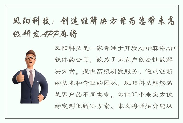 凤阳科技：创造性解决方案为您带来高级研发APP麻将