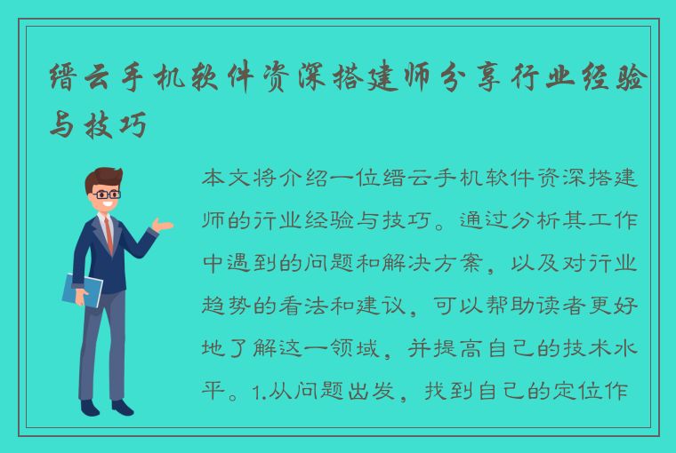 缙云手机软件资深搭建师分享行业经验与技巧