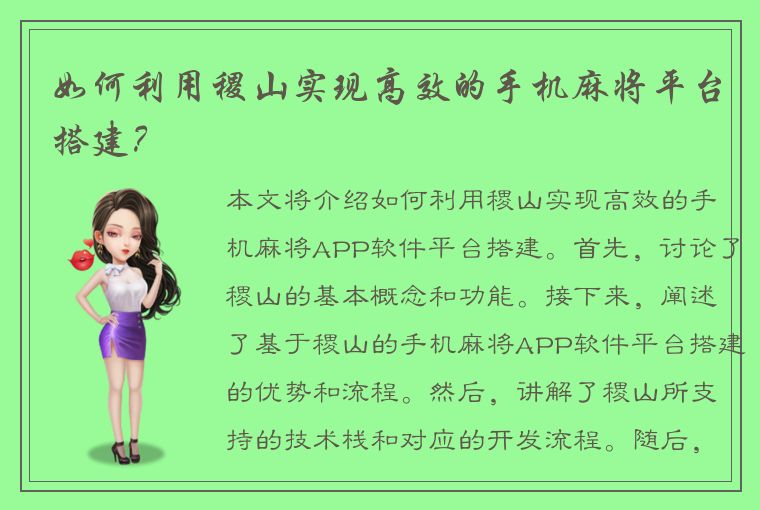 如何利用稷山实现高效的手机麻将平台搭建？