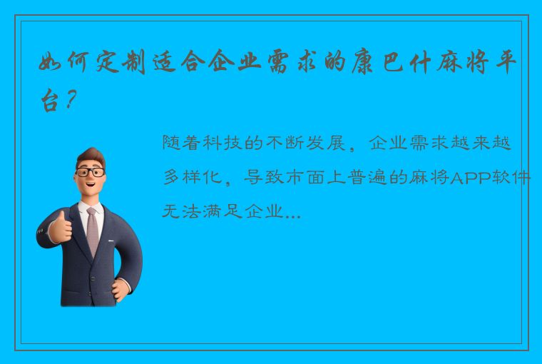 如何定制适合企业需求的康巴什麻将平台？