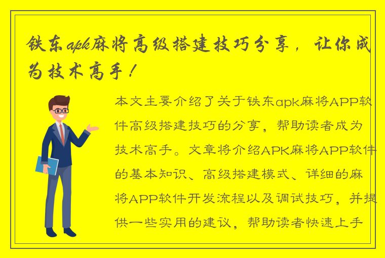 铁东apk麻将高级搭建技巧分享，让你成为技术高手！