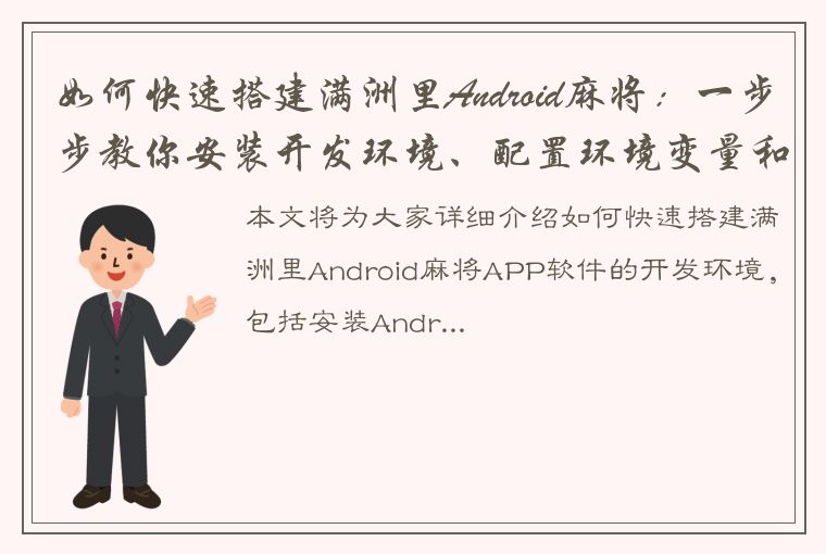 如何快速搭建满洲里Android麻将：一步步教你安装开发环境、配置环境变量和创建工程