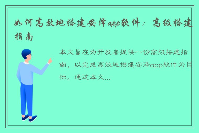 如何高效地搭建安泽app软件：高级搭建指南