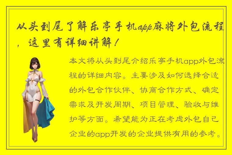 从头到尾了解乐亭手机app麻将外包流程，这里有详细讲解！