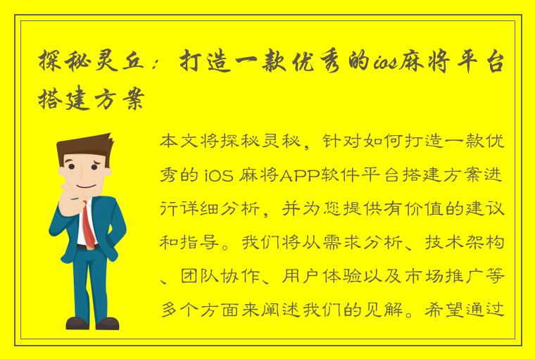 探秘灵丘：打造一款优秀的ios麻将平台搭建方案