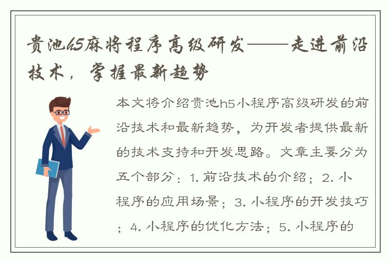 贵池h5麻将程序高级研发——走进前沿技术，掌握最新趋势