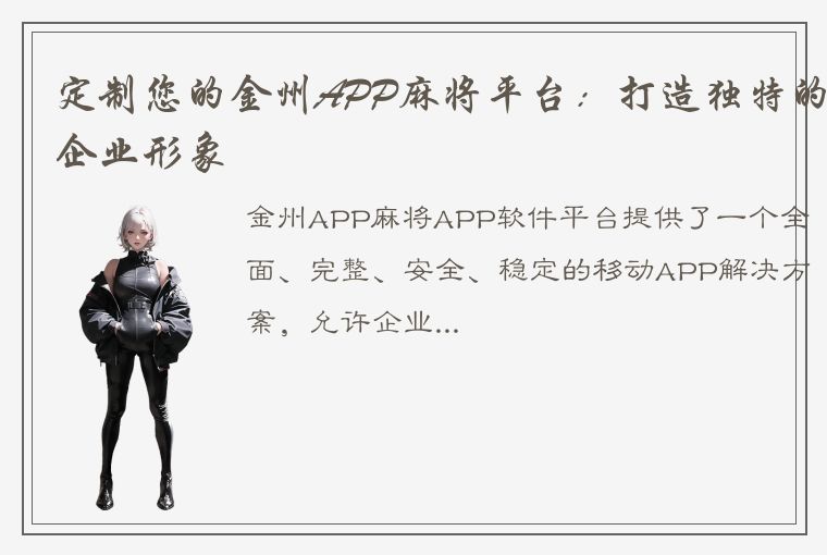 定制您的金州APP麻将平台：打造独特的企业形象