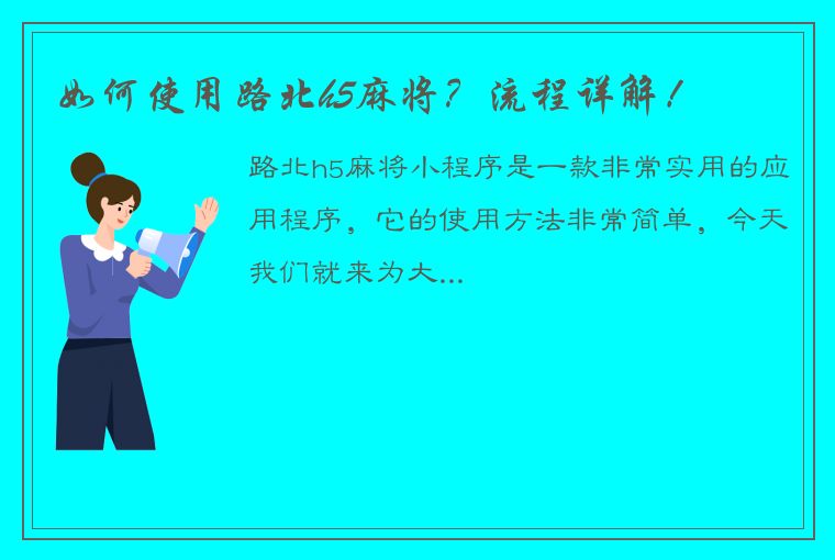 如何使用路北h5麻将？流程详解！