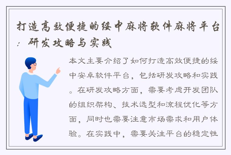 打造高效便捷的绥中麻将软件麻将平台：研发攻略与实践