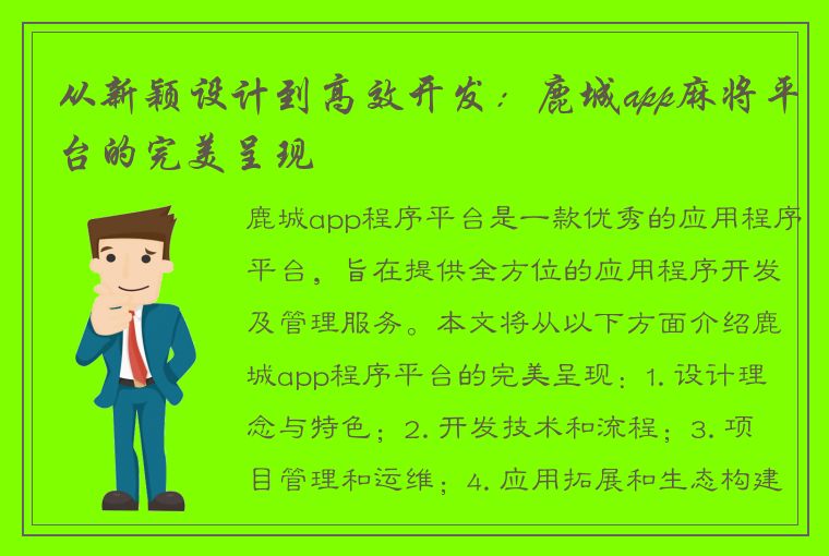 从新颖设计到高效开发：鹿城app麻将平台的完美呈现