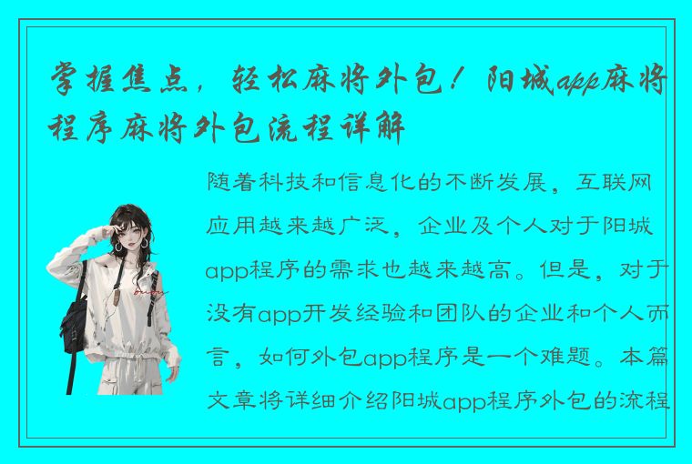 掌握焦点，轻松麻将外包！阳城app麻将程序麻将外包流程详解