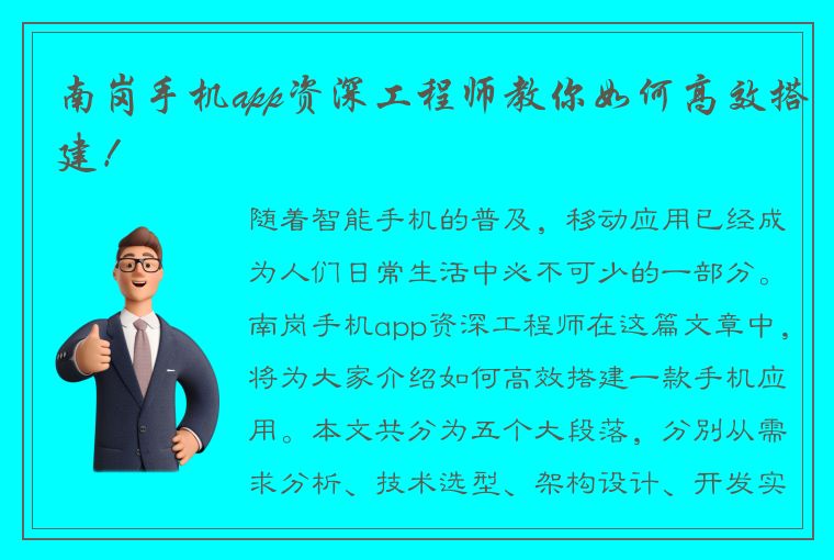 南岗手机app资深工程师教你如何高效搭建！