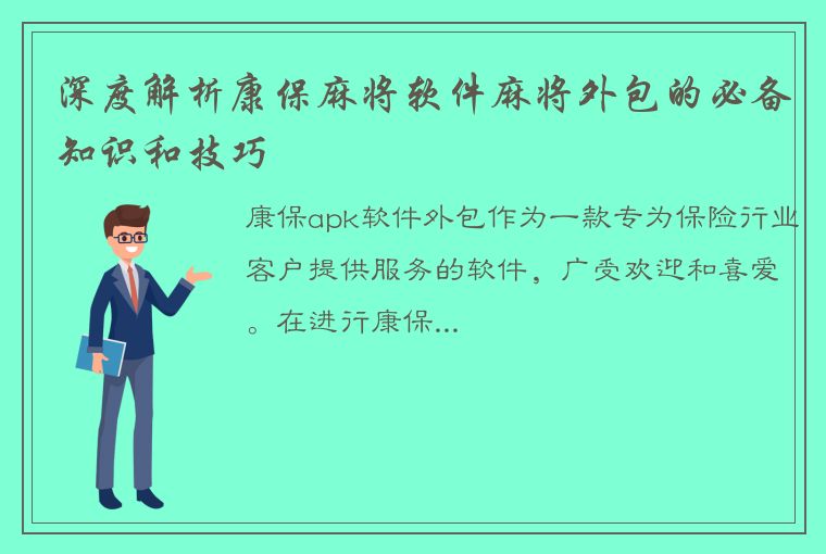 深度解析康保麻将软件麻将外包的必备知识和技巧