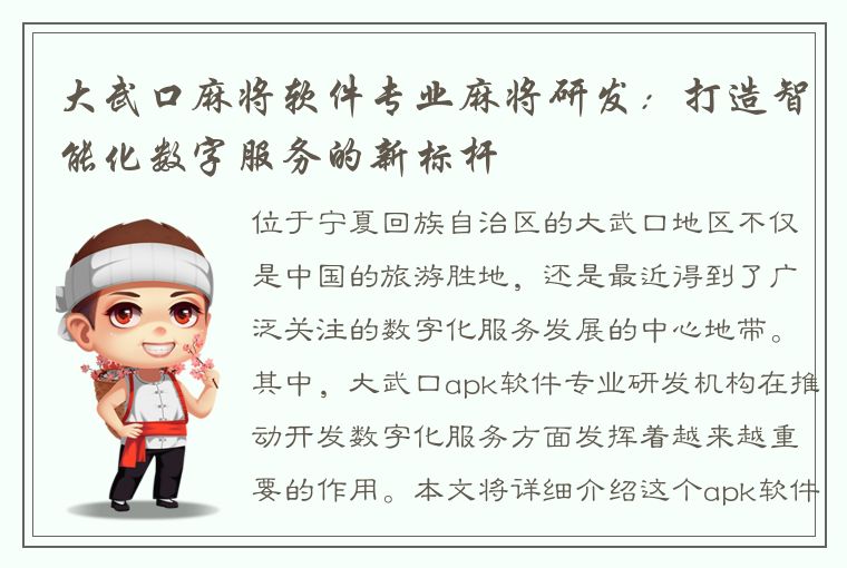 大武口麻将软件专业麻将研发：打造智能化数字服务的新标杆