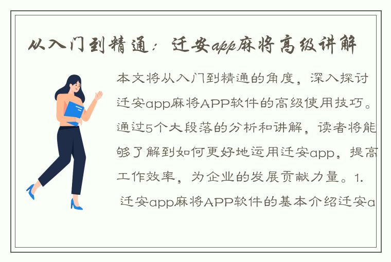 从入门到精通：迁安app麻将高级讲解