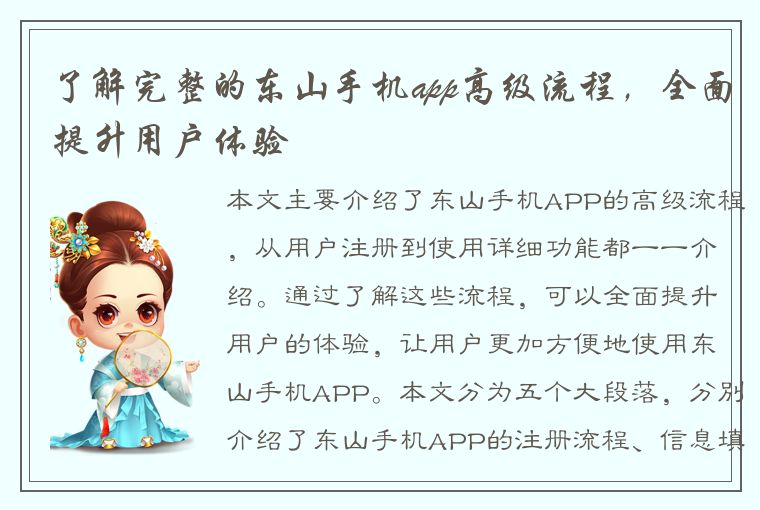 了解完整的东山手机app高级流程，全面提升用户体验