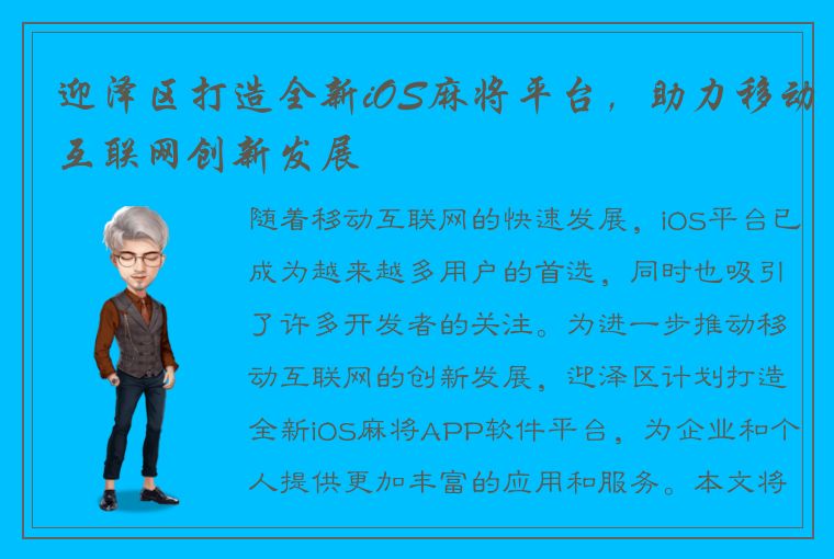 迎泽区打造全新iOS麻将平台，助力移动互联网创新发展